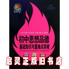 捷进随身读：初中思想品德基础知识与重难点突破