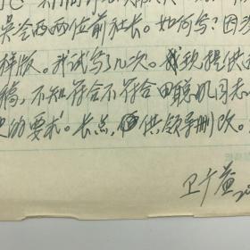 新华社内参组定稿人，《参考消息》资深编辑，参考新闻史研究学者卫广益2004年参与编写“新华社社史”工作手册一侧，附卫广益信札一页