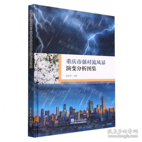 重庆市强对流风暴演变分析图集