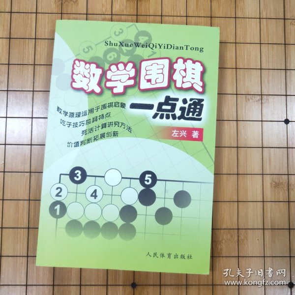 数学围棋一点通