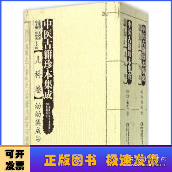 中医古籍珍本集成（儿科卷） 幼幼集成