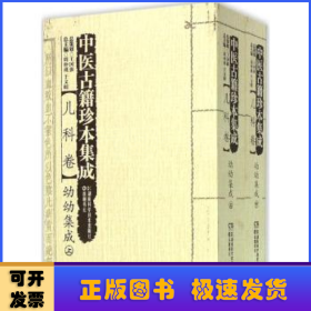 中医古籍珍本集成（儿科卷） 幼幼集成