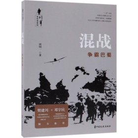 混战:争霸巴蜀川军全纪实系列 