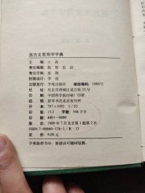 医古文常用字字典