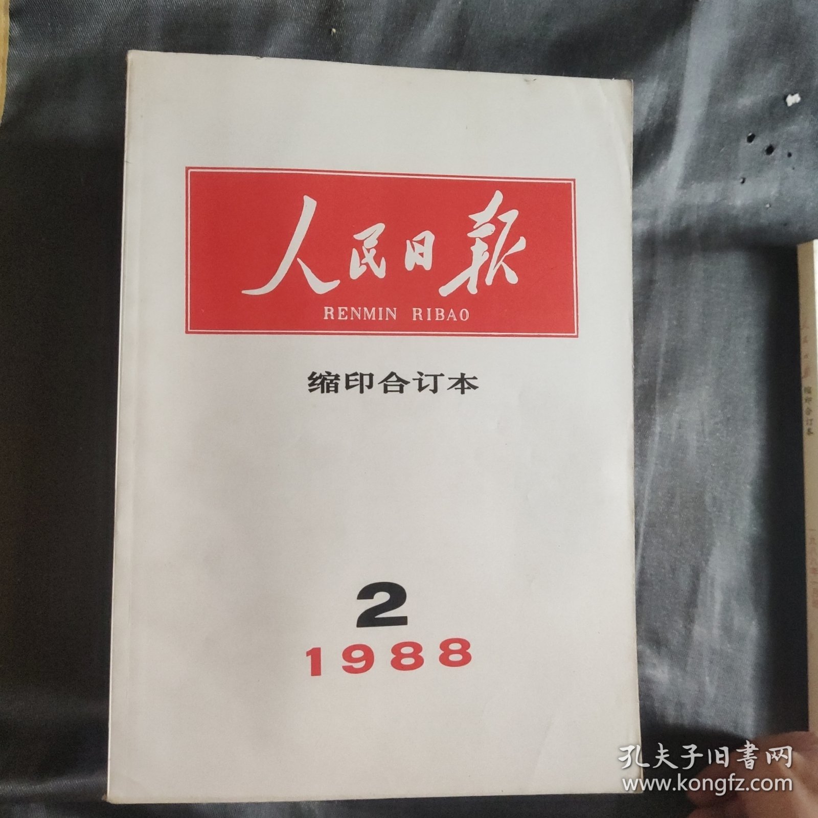 人民日报合订本在哪买(2019年人民日报合订本在哪买)