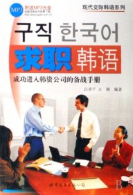 求职韩语：成功进入韩资公司的备战手册