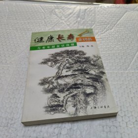 健康长寿金钥匙：与老年朋友谈保健