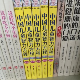 中国儿童智力方程：0-3岁婴幼儿能力训练与测试/中国儿童培养方案