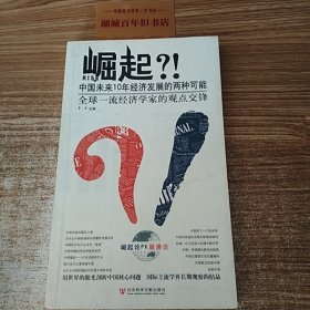 崛起?!：中国未来10年经济发展的两种可能