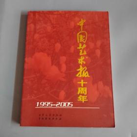 中国艺术报十周年 1995-2005