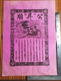 茶文化：民国大幅印制精美的《上海公昇顺双蝠商标茶叶》广告，品佳