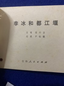 李冰和都江堰…青海版……打眼了……见图