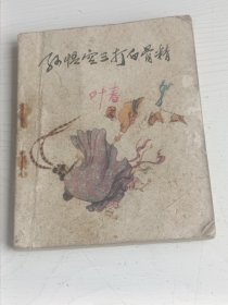 连环画 孙悟空三打白骨精