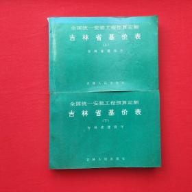 吉林省基价表上下