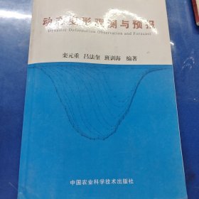 动态变形观测与预报