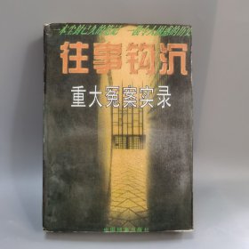 往事钩沉：重大冤案实录