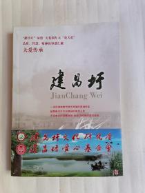 建昌圩•第一集（签赠本）