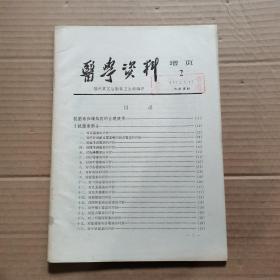 医学资料增页 1972年第二期