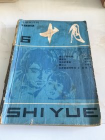 十月（双月刊）1982年第6期（目录参看图片）