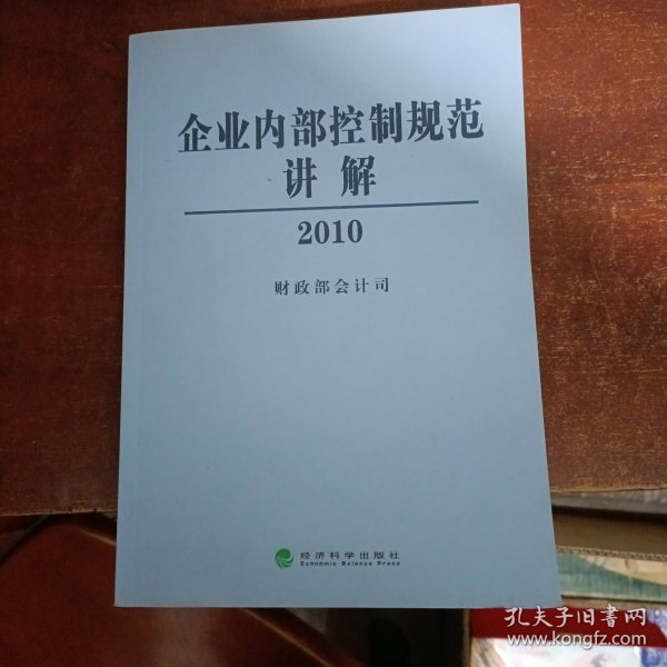 企业内部控制规范讲解2010