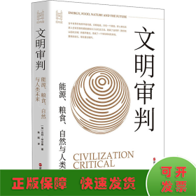 经纬度丛书·文明审判：能源、粮食、自然与人类未来