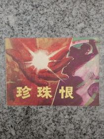 珍珠恨