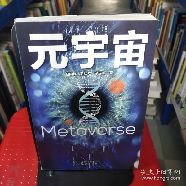 元宇宙：互联网的未来就是元宇宙(经济学家朱嘉明，金融博物馆理事长王巍作序推荐）