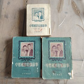 卓娅和舒拉的故事（1952年 第四版 ，第五版，第六版 三本合售）