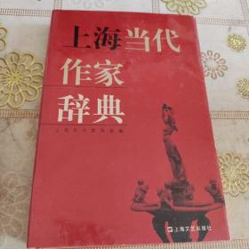 上海当代作家辞典 精装品如图