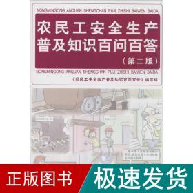 农民工安全生产普及知识百问百答 职业培训教材  新华正版