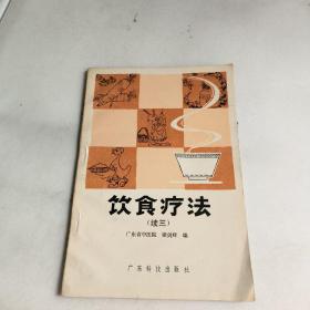 饮食疗法(续三)