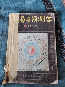 周易与预测学