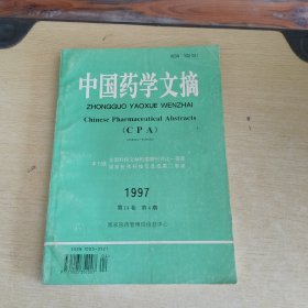 中国药学文摘 1997 第14卷 第4期