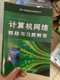 计算机网络释疑与习题解答