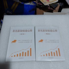 著名游资悟道心得 （进阶版+精英版）