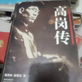高岗传