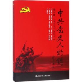 党史人物传：第76卷 党史党建读物 中国党史人物研究会编