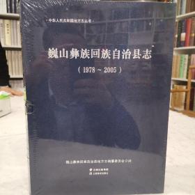 巍山彝族回族自治县志 1978—2005 未拆封