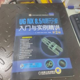 UG NX 8.5 有限元分析入门与实例精讲（第2版）1张光盘