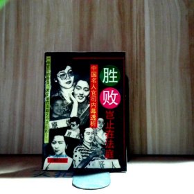 勝敗豈止在法庭-中國名人官司內(nèi)幕透析