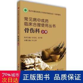 常见病中成药临床合理使用丛书：骨伤科分册