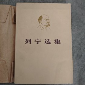 列宁选集第一二三卷，第四卷下