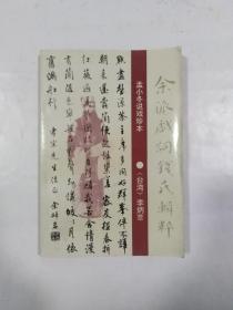 余派戏词钱氏辑粹：孟小冬说戏珍本