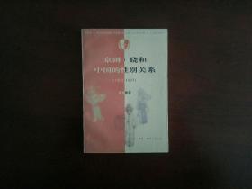 京剧·跷和中国的性别关系 1902—1937/三联书店