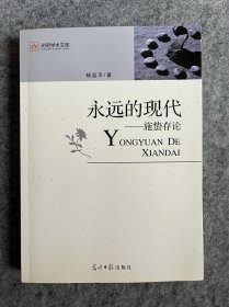 永远的现代：施蛰存论