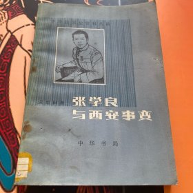 张学良与西安事变