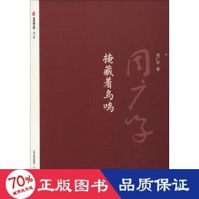 掩藏着的鸟鸣 诗歌 周广学