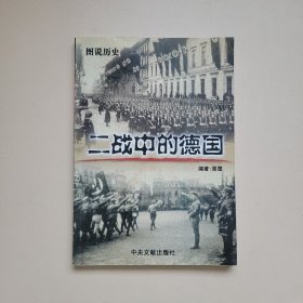 图说历史 二战中的德国