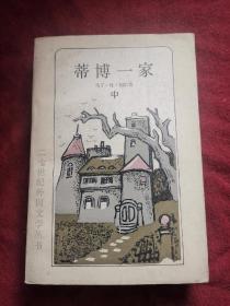 蒂博一家 中 84年1版1印 包邮挂刷