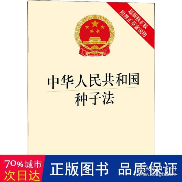 中华人民共和国种子法（最新修正版 附修正草案说明）